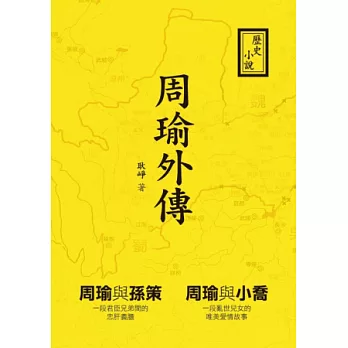 周瑜外傳：歷史小說