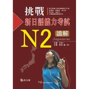 挑戰新日語能力考試N2讀解(附CD)