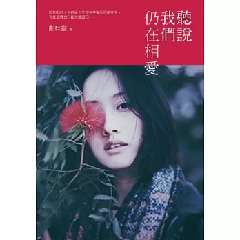 聽說我們仍在相愛書評