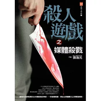 殺人遊戲之媒體殺戮