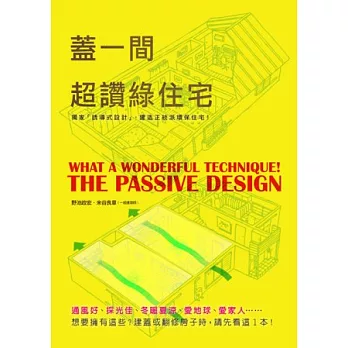 蓋一間超讚綠住宅：真正達到節能減碳又冬暖夏涼，每個角落都舒適的超棒省能住宅！