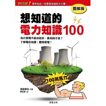 想知道的電力知識100