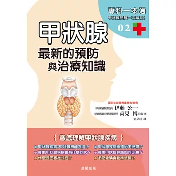 甲狀腺：最新預防與治療知識