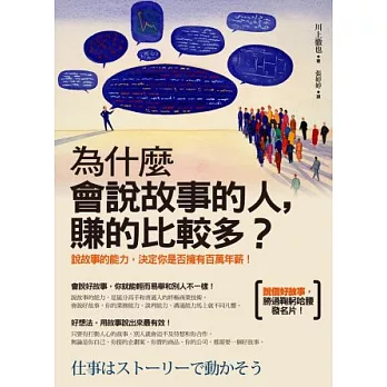 為什麼會說故事的人，賺的比較多？ ：說故事的能力，決定你是否擁有百萬年薪