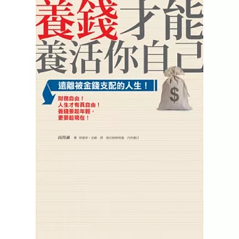 養錢才能養活你自己：遠離被金錢支配的人生