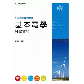 升科大四技電機與電子群基本電學升學寶典 - 2014年最新版(第二版) - 附贈OTAS題測系統