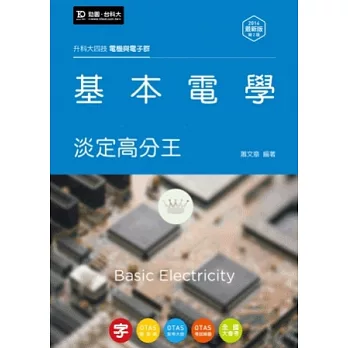 升科大四技電機與電子群基本電學淡定高分王 - 2014年最新版(第二版) - 附贈OTAS題測系統