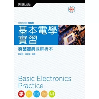 升科大四技電機類基本電學實習突破寶典含解析本 - 2014年最新修訂版(第三版) - 附贈OTAS題測系統