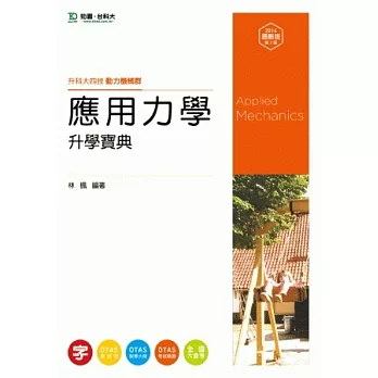 升科大四技動力機械群應用力學升學寶典 - 2014年最新版(第二版) - 附贈OTAS題測系統