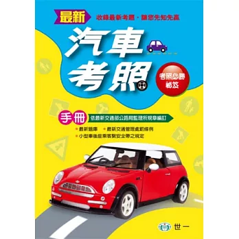 最新汽車考照手冊(25k)