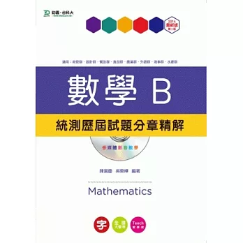 升科大四技數學B統測歷屆試題分章精解 - 附贈TEACH教學網(含DVD) -2014年最新版(第二版)