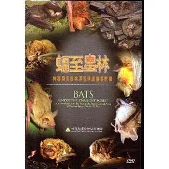 蝠至星林：南投林區管理處轄區蝙蝠群像[DVD]