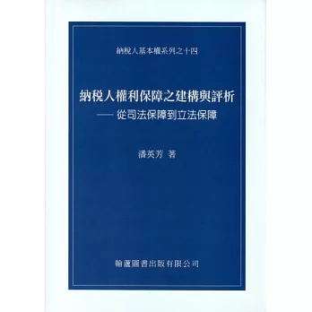 納稅人權利保障之建構與評析：從司法保障到立法保障