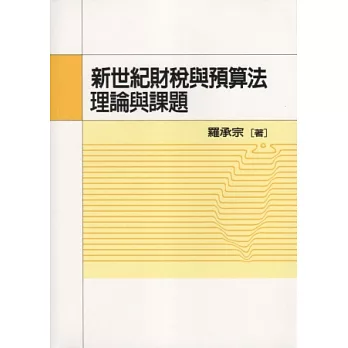 新世紀財稅與預算法理論與課題