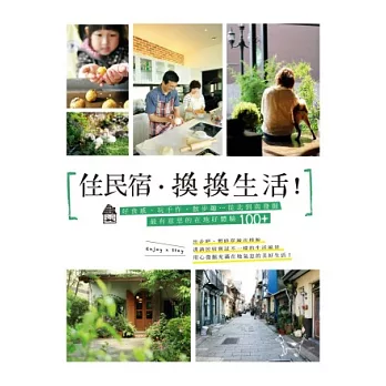 住民宿．換換生活！：好食感、玩手作、散步趣…從北到南發掘最有意思的在地好體驗100+