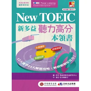 New TOEIC 新多益聽力高分本領書：12天速學24大解題攻略，磨出瞬間聽解好耳力！(附1MP3)