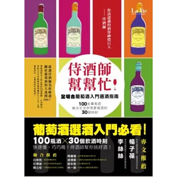 侍酒師幫幫忙：全場合葡萄酒入門選酒指南