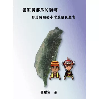 國家與部落的對峙：日治時期的臺灣原住民教育