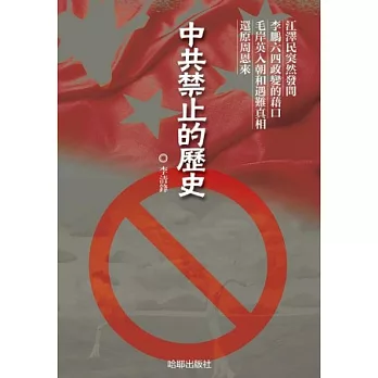 中共禁止的歷史