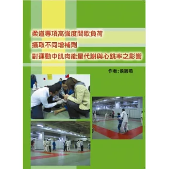 柔道專項高強度間歇負荷攝取不同增補劑對運動中肌肉能量代謝與心跳率之影響