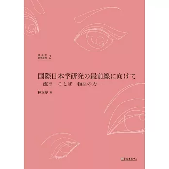 國際日本學研究最前線：流行力、語言力、物語力