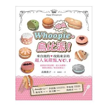 哇嗚~Whoopie烏比派！來自紐約，攻陷東京的超人氣甜點No.1