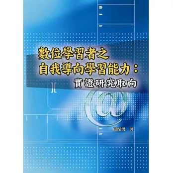 數位學習者之自我導向學習能力：實證研究取向