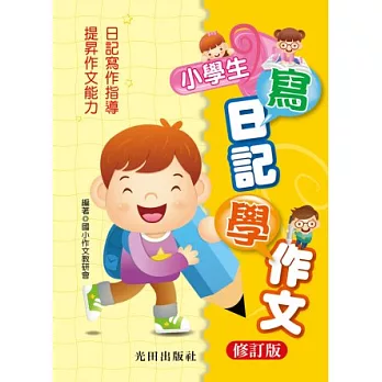 小學生寫日記學作文(修訂版)