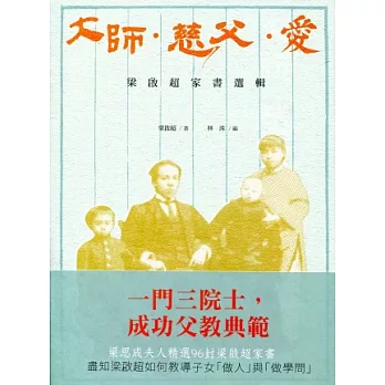 大師．慈父．愛：梁啟超家書選輯