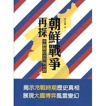 朝鮮戰爭再探：中蘇朝的合作與分歧