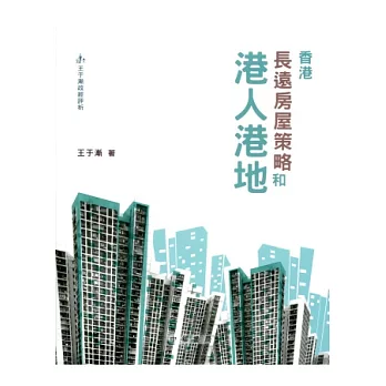 香港長遠房屋策略和港人港地