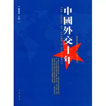 中國外交十年（2002—2012）