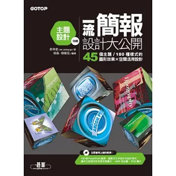 一流簡報設計大公開：主題設計特輯(45個主題/180種樣式的圖形效果X空間活用設計)