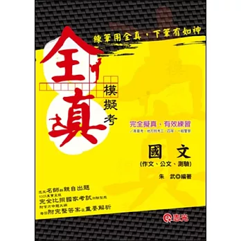 國文(作文、公文與測驗)全真模擬考(高普考．地方特考．三、四等特考．一般警察三、四等)