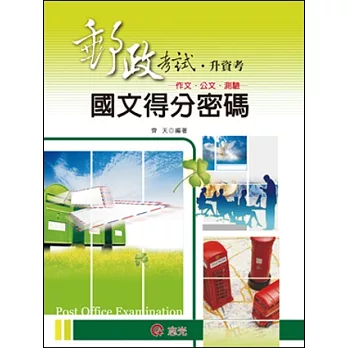 國文得分密碼(作文、公文、測驗)(郵政考試．升資考．初等考試．五等特考  )