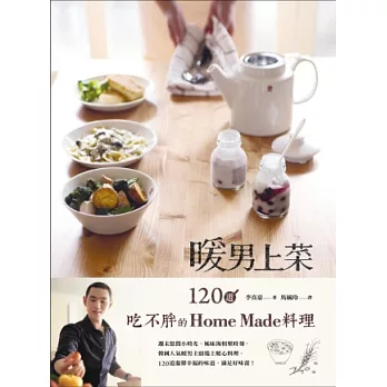 暖男上菜：120道吃不胖的Home Made料理