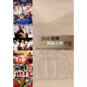 2010臺灣傳統音樂年鑑[2DVD]