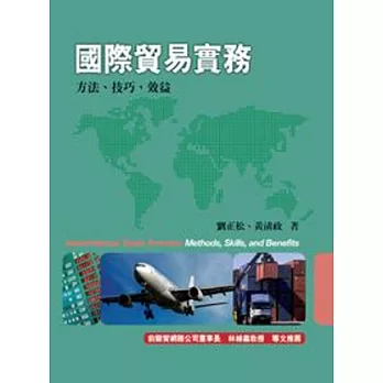 國際貿易實務：方法、技巧、效益8/e