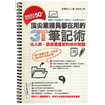 頂尖業務員都在用的3T筆記術：業績提高50%的秘密武器，比人脈、話術還重要的成功關鍵