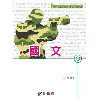 國文-預備軍事官．軍職考試用書<學儒>