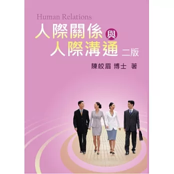 人際關係與人際溝通 =  Human relations /