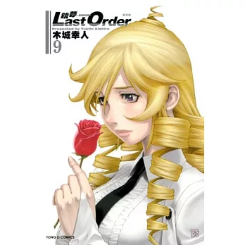 銃夢 LAST ORDER 最後的任務 新裝版 9