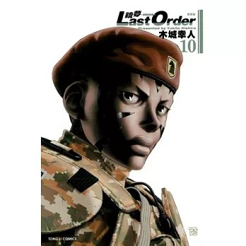 銃夢 LAST ORDER 最後的任務 新裝版 10