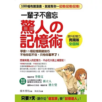 一輩子不會忘，驚人的記憶術！：學會11個記憶關鍵技巧，不怕你記不住、只怕你忘不了！