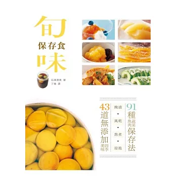 旬味保存食：醃漬×風乾×熬煮×浸泡，91種蔬果魚肉保存法，43道無添加超健康四季美味！