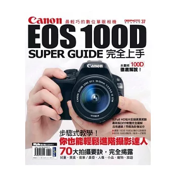 Canon EOS 100D完全上手