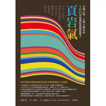 石油之後，主導人類未來100年命運的新能源霸主：頁岩氣