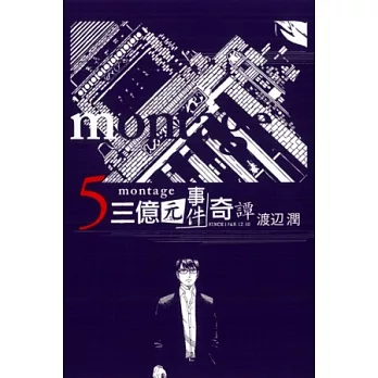 montage 三億元事件奇譚 5