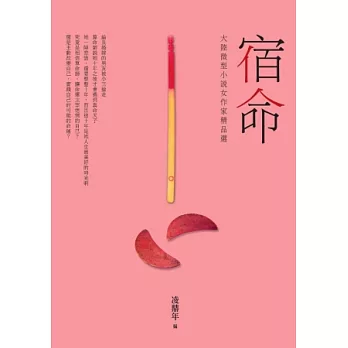 宿命：大陸微型小說女作家精品選