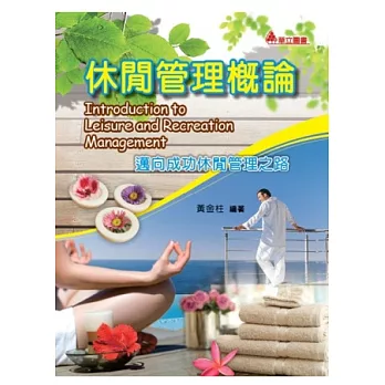 休閒管理概論 : 邁向成功休閒管理之路 = Introduction to leisure and recreation management /